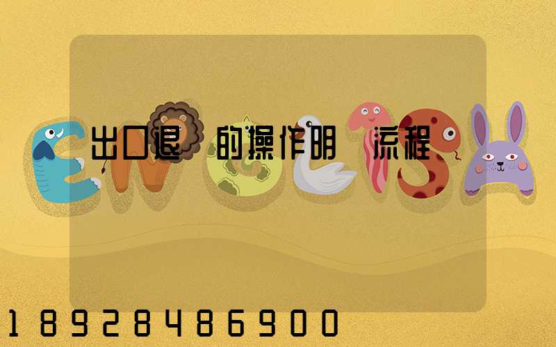 出口退稅的操作明細流程