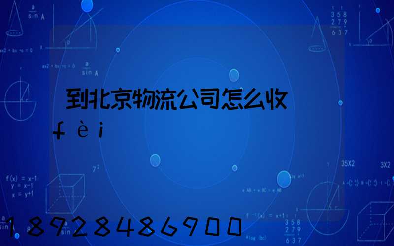 到北京物流公司怎么收費(fèi)