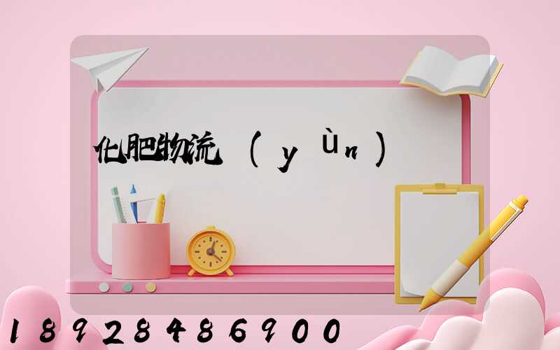 化肥物流運(yùn)輸車