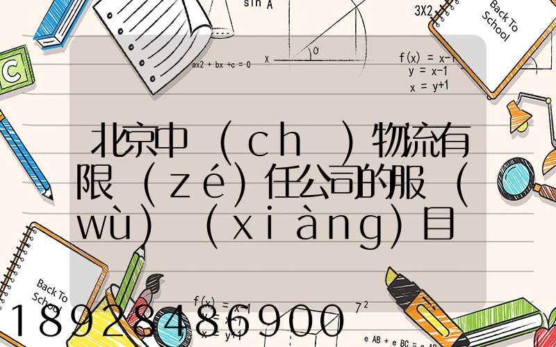 北京中儲(chǔ)物流有限責(zé)任公司的服務(wù)項(xiàng)目