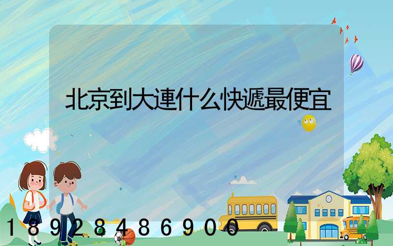 北京到大連什么快遞最便宜