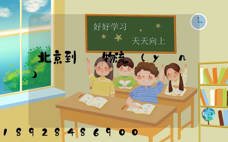 北京到義烏物流運(yùn)輸