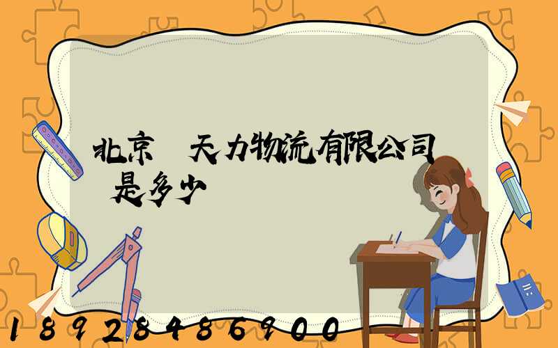 北京匯天力物流有限公司電話是多少