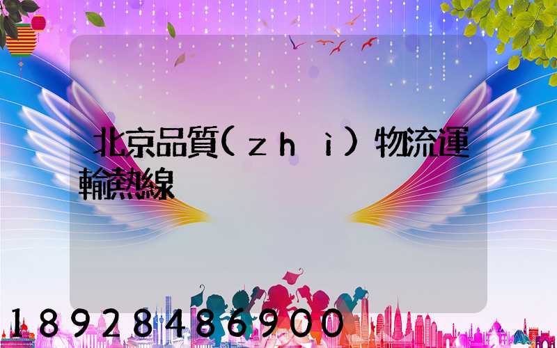 北京品質(zhì)物流運輸熱線