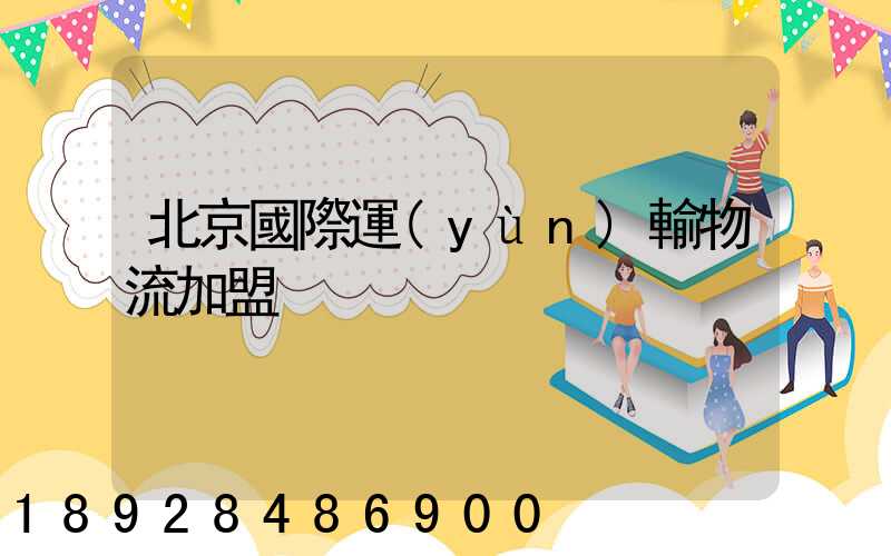 北京國際運(yùn)輸物流加盟