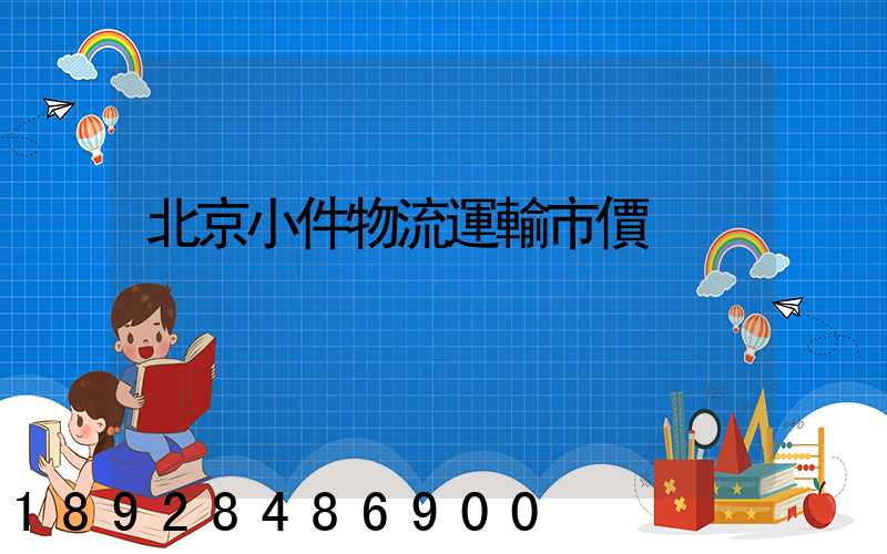 北京小件物流運輸市價