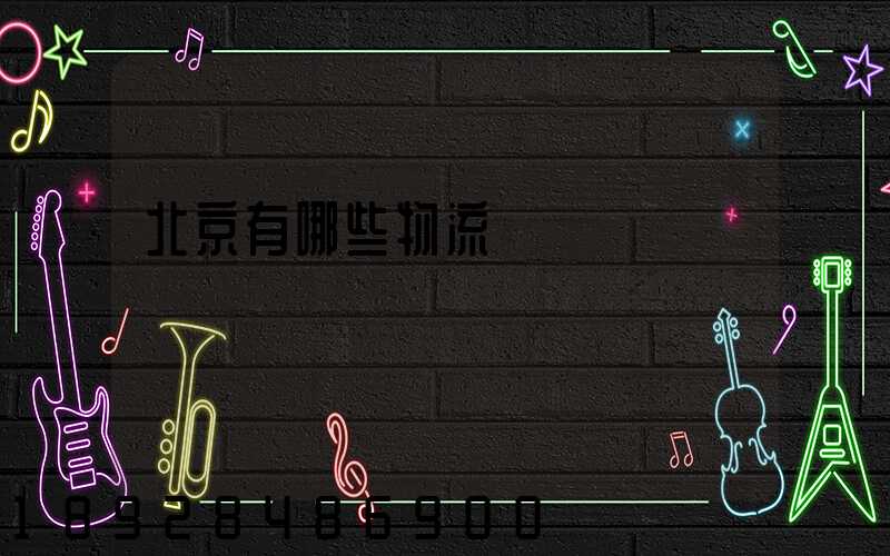 北京有哪些物流運輸