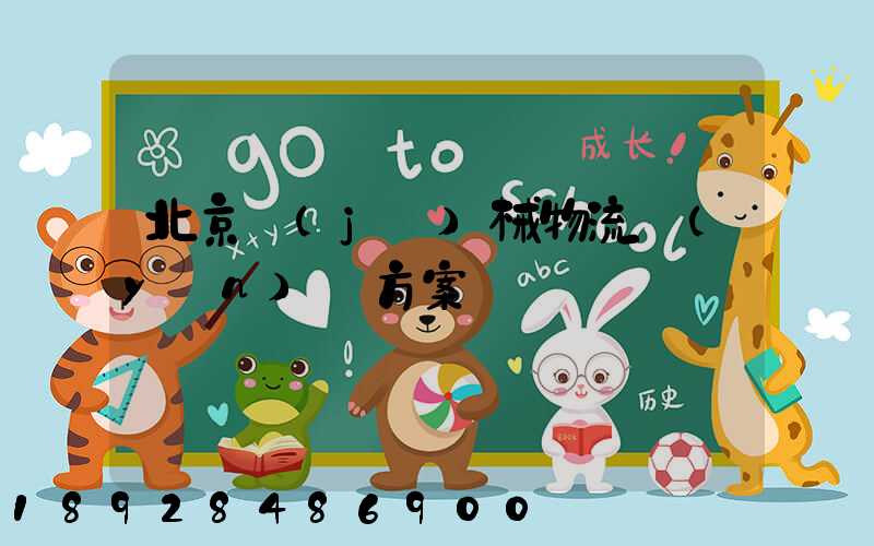 北京機(jī)械物流運(yùn)輸方案