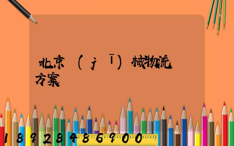 北京機(jī)械物流運輸方案