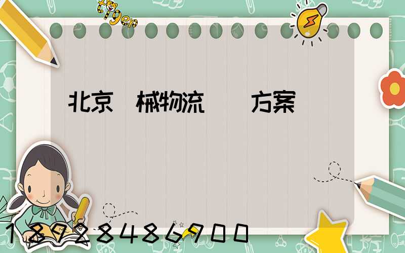 北京機械物流運輸方案