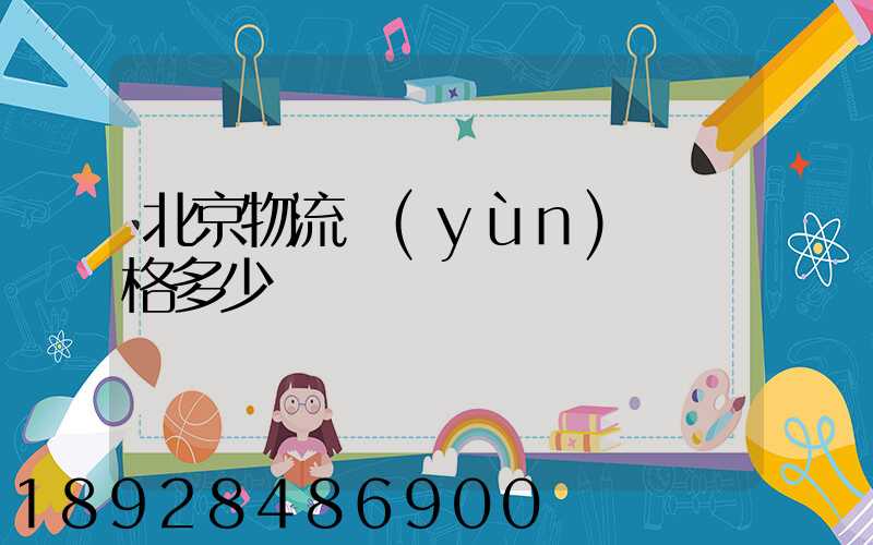 北京物流運(yùn)輸價格多少