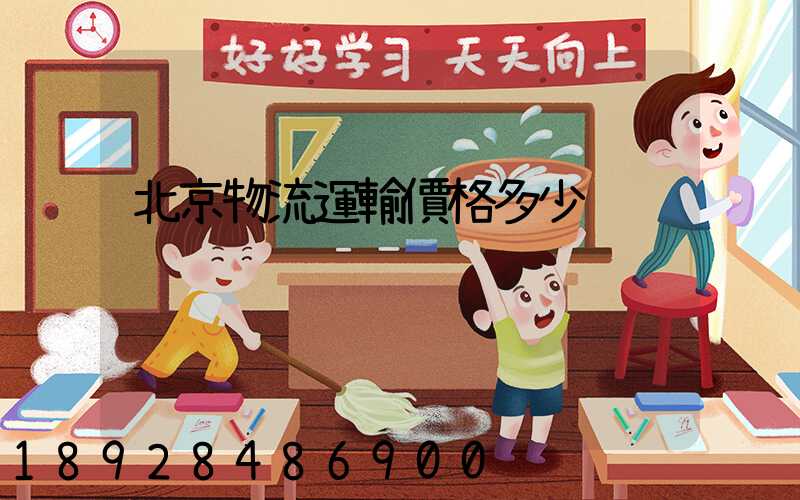 北京物流運輸價格多少