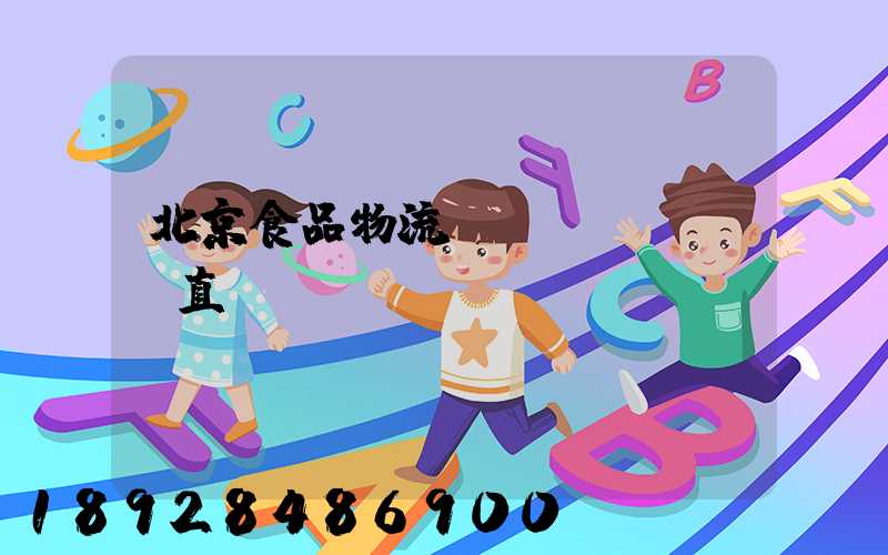 北京食品物流運(yùn)輸直達(dá)