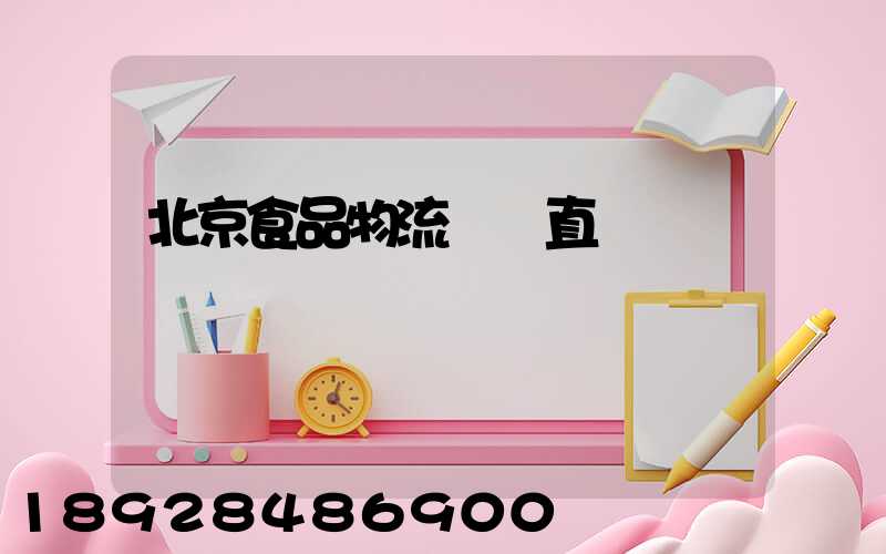 北京食品物流運輸直達
