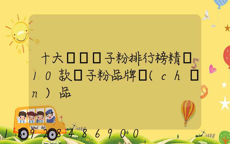 十大熱門膩子粉排行榜精選10款膩子粉品牌產(chǎn)品
