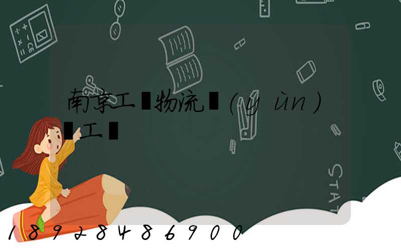 南京工廠物流運(yùn)輸工資