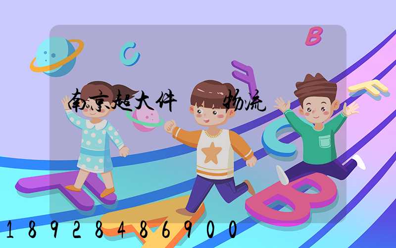 南京超大件運輸物流