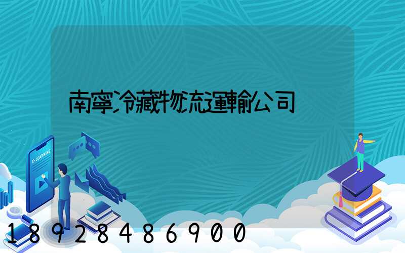 南寧冷藏物流運輸公司