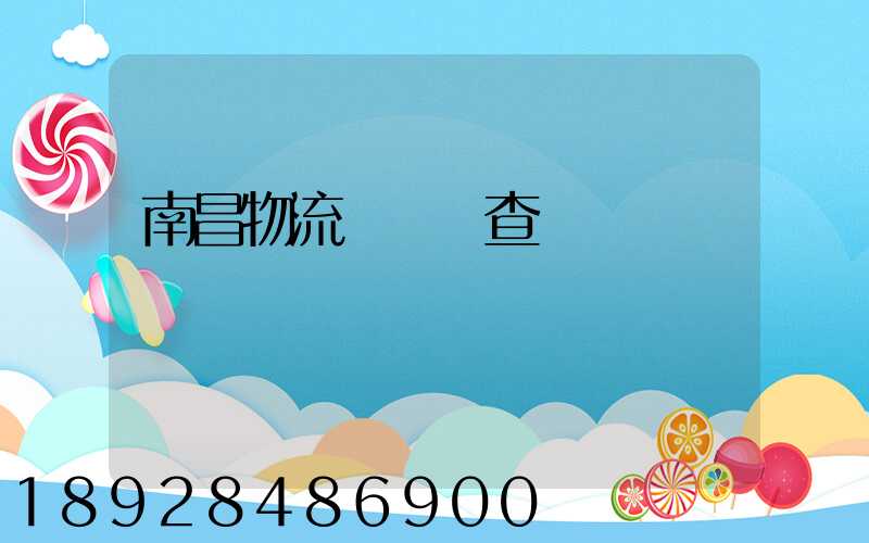 南昌物流運輸證查詢