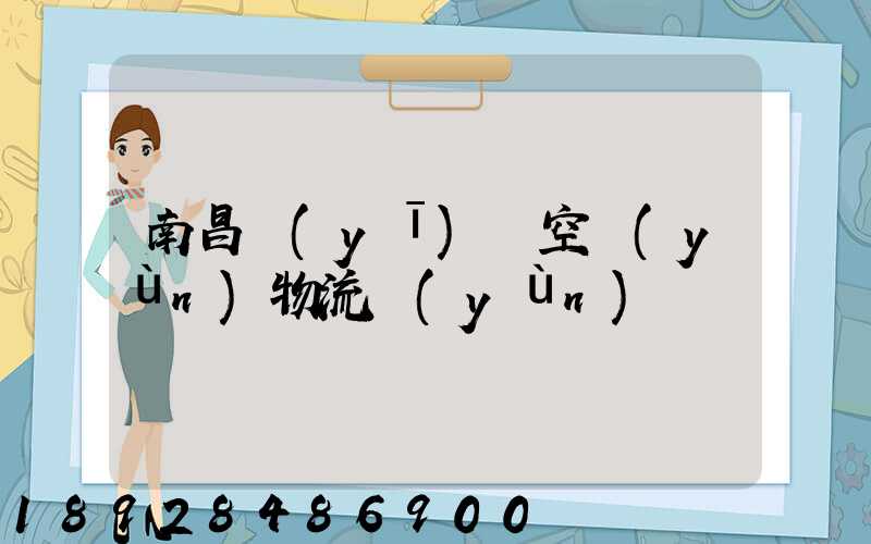 南昌醫(yī)藥空運(yùn)物流運(yùn)輸