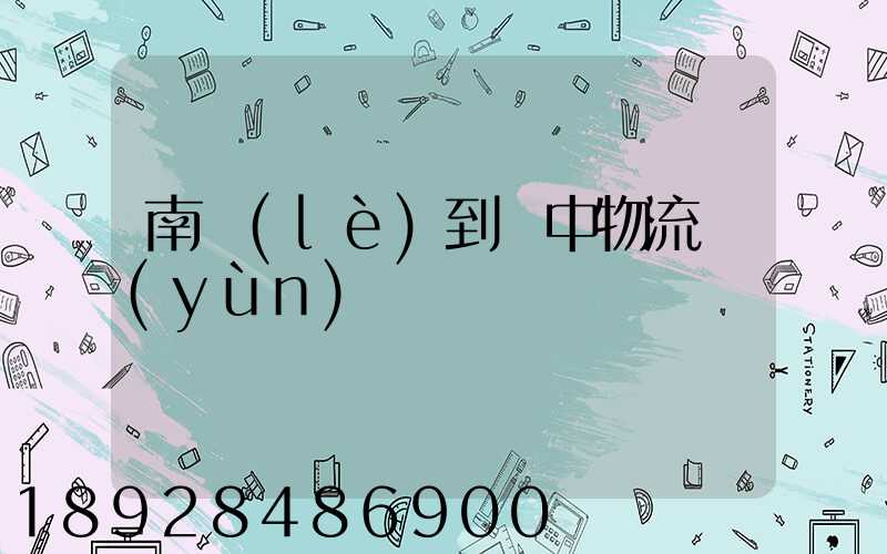 南樂(lè)到瓊中物流運(yùn)輸