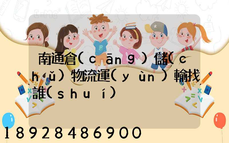 南通倉(cāng)儲(chǔ)物流運(yùn)輸找誰(shuí)