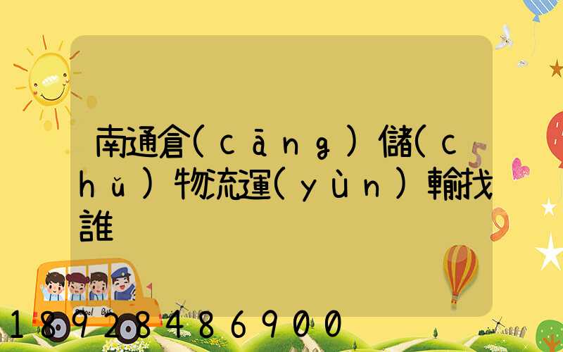 南通倉(cāng)儲(chǔ)物流運(yùn)輸找誰