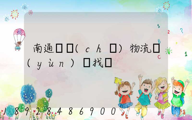 南通倉儲(chǔ)物流運(yùn)輸找誰