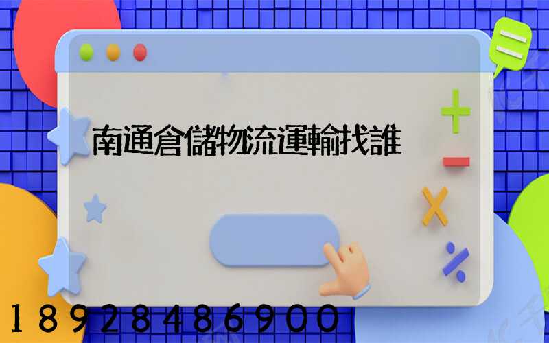 南通倉儲物流運輸找誰