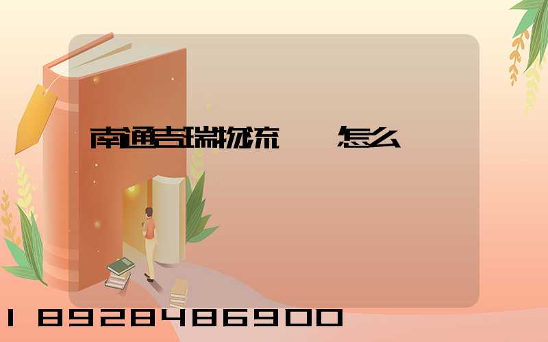 南通吉瑞物流運輸怎么樣