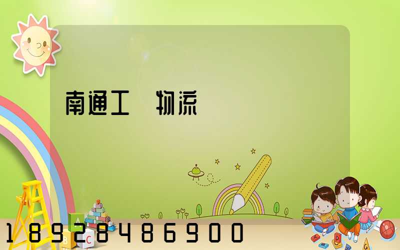 南通工廠物流運輸