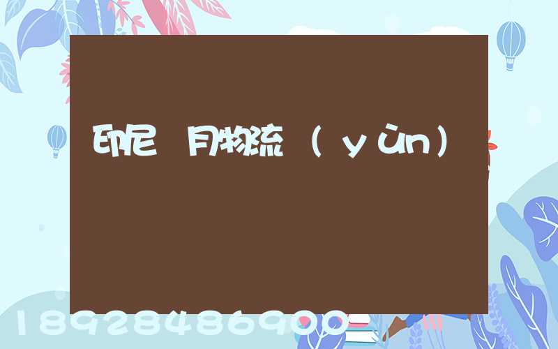 印尼齋月物流運(yùn)輸