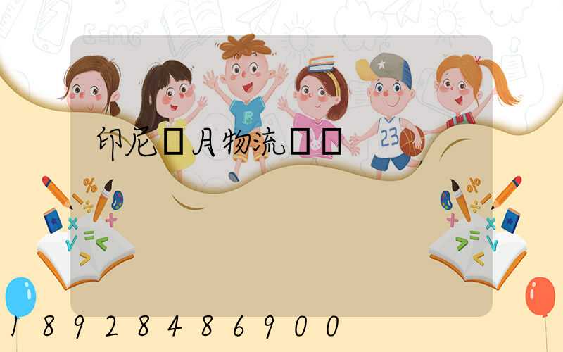 印尼齋月物流運輸