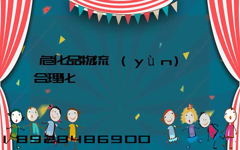 危化品物流運(yùn)輸合理化