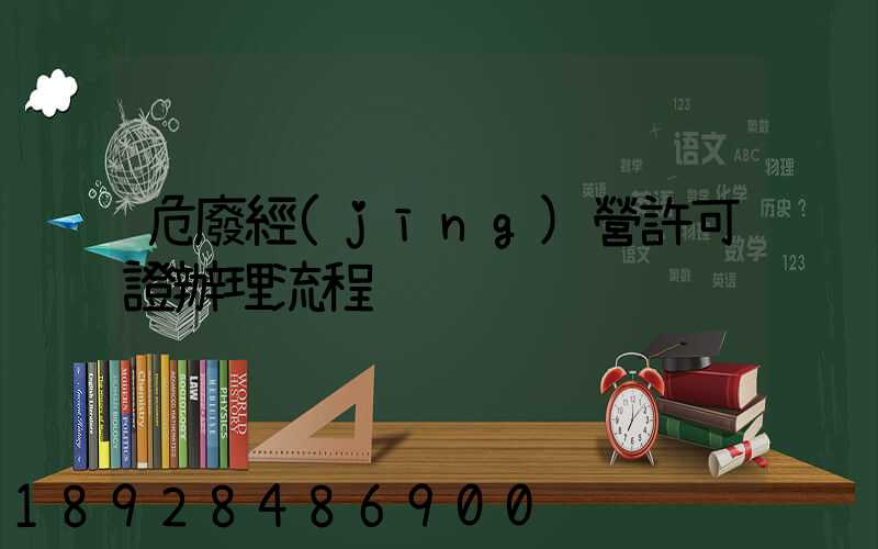危廢經(jīng)營許可證辦理流程
