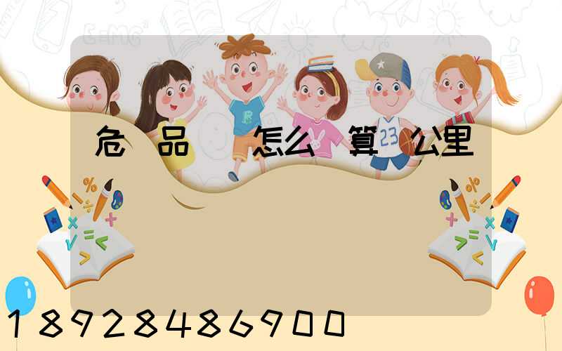 危險品運輸怎么計算噸公里運費