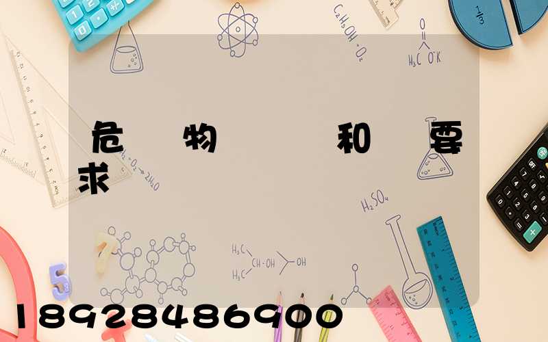 危險廢物運輸車輛和運輸要求