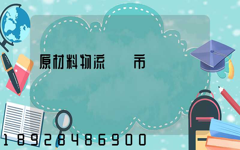 原材料物流運輸市場
