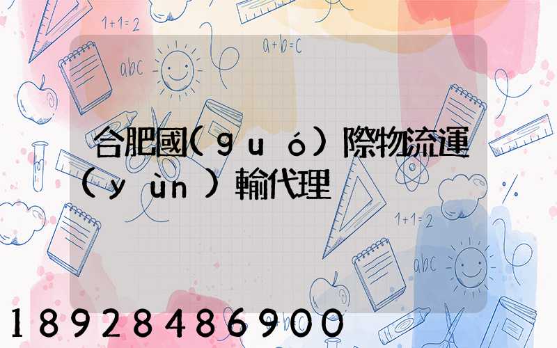 合肥國(guó)際物流運(yùn)輸代理