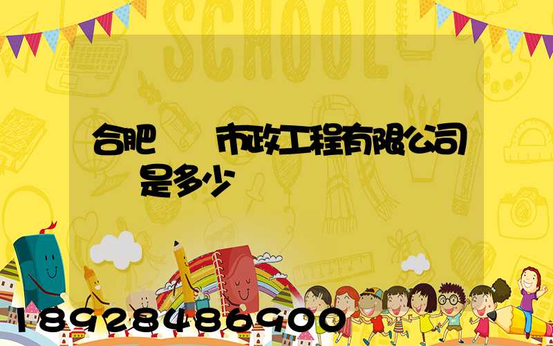 合肥強順市政工程有限公司電話是多少