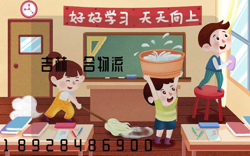 吉林綜合物流運輸資費