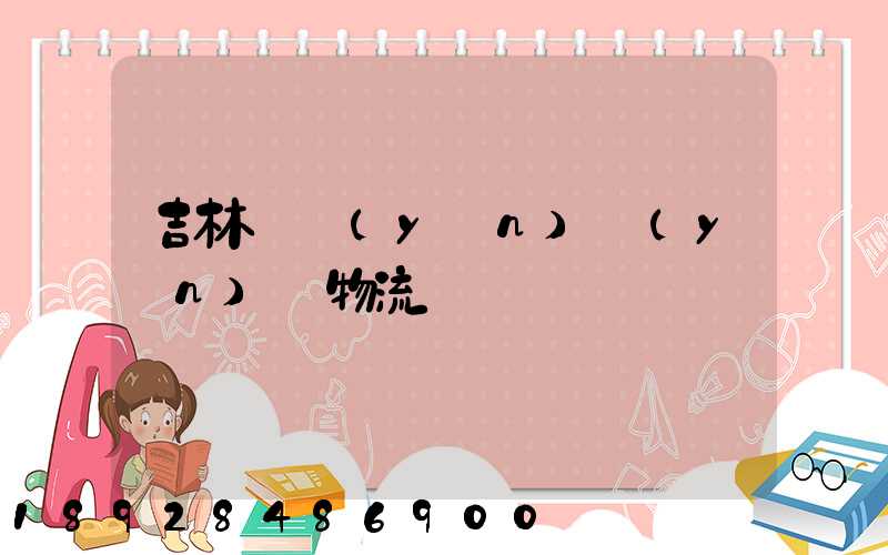 吉林貨運(yùn)運(yùn)輸物流