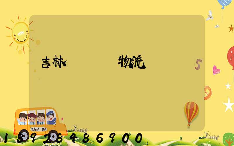 吉林貨運運輸物流