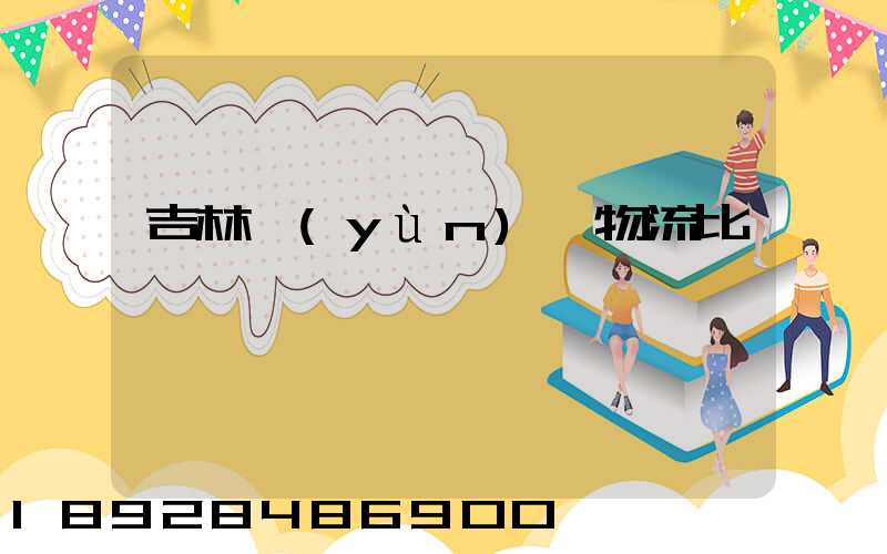 吉林運(yùn)輸物流比較