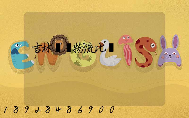 吉林運輸物流比較