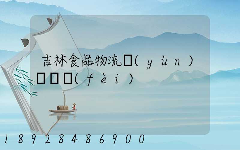 吉林食品物流運(yùn)輸資費(fèi)