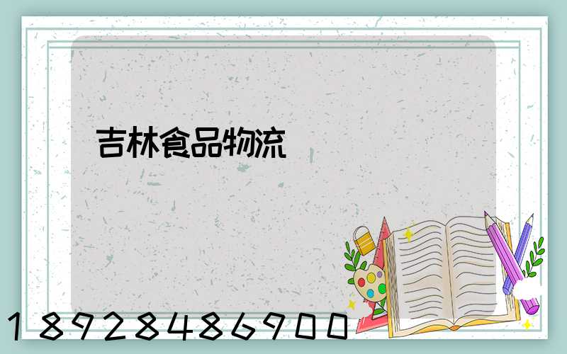 吉林食品物流運輸資費