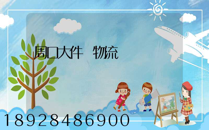 周口大件貨物流運輸