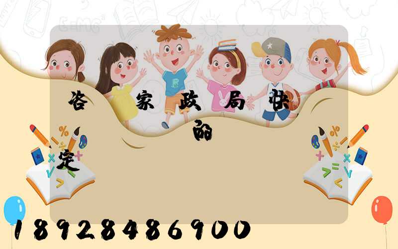 咨詢國家郵政總局對快遞資費(fèi)的規(guī)定