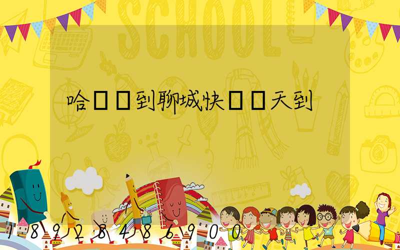 哈爾濱到聊城快遞幾天到